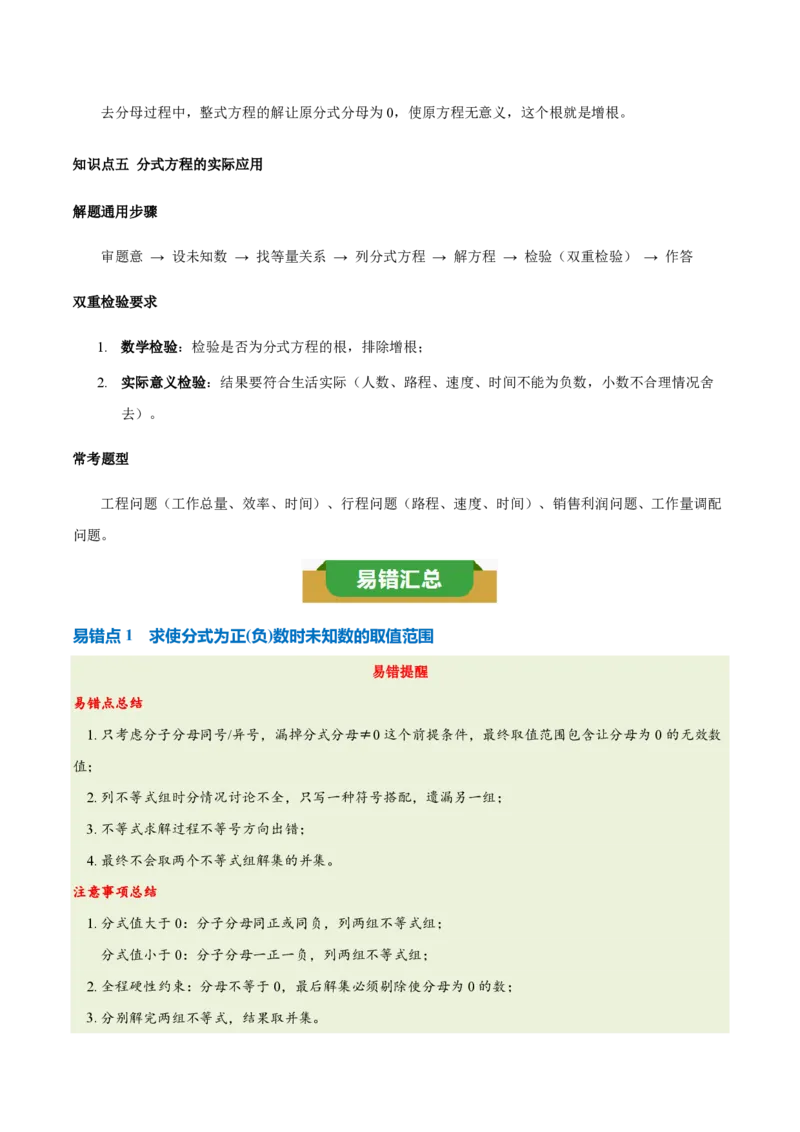 《第十八章分式（五大考点+七大易错+易错训练）（知识清单）（教师版）_2026秋初中教辅合集_2027学科网&_2026秋《同步备课系列》8上数学_第十八章分式_单元复习》第4页预览