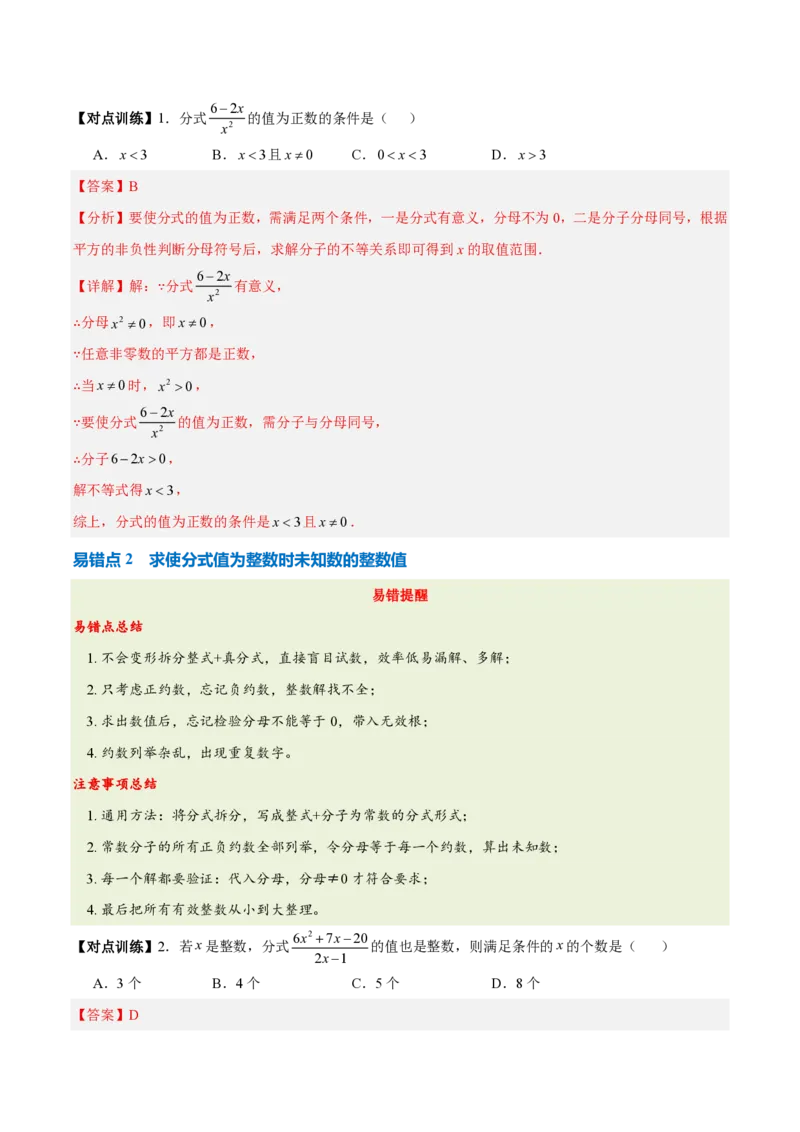 《第十八章分式（五大考点+七大易错+易错训练）（知识清单）（教师版）_2026秋初中教辅合集_2027学科网&_2026秋《同步备课系列》8上数学_第十八章分式_单元复习》第5页预览