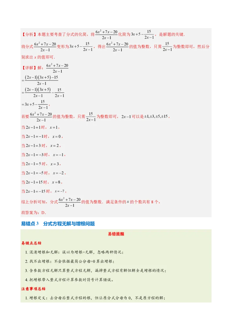 《第十八章分式（五大考点+七大易错+易错训练）（知识清单）（教师版）_2026秋初中教辅合集_2027学科网&_2026秋《同步备课系列》8上数学_第十八章分式_单元复习》第6页预览