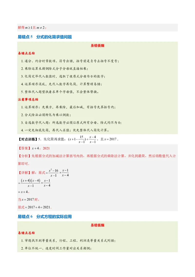 《第十八章分式（五大考点+七大易错+易错训练）（知识清单）（教师版）_2026秋初中教辅合集_2027学科网&_2026秋《同步备课系列》8上数学_第十八章分式_单元复习》第9页预览