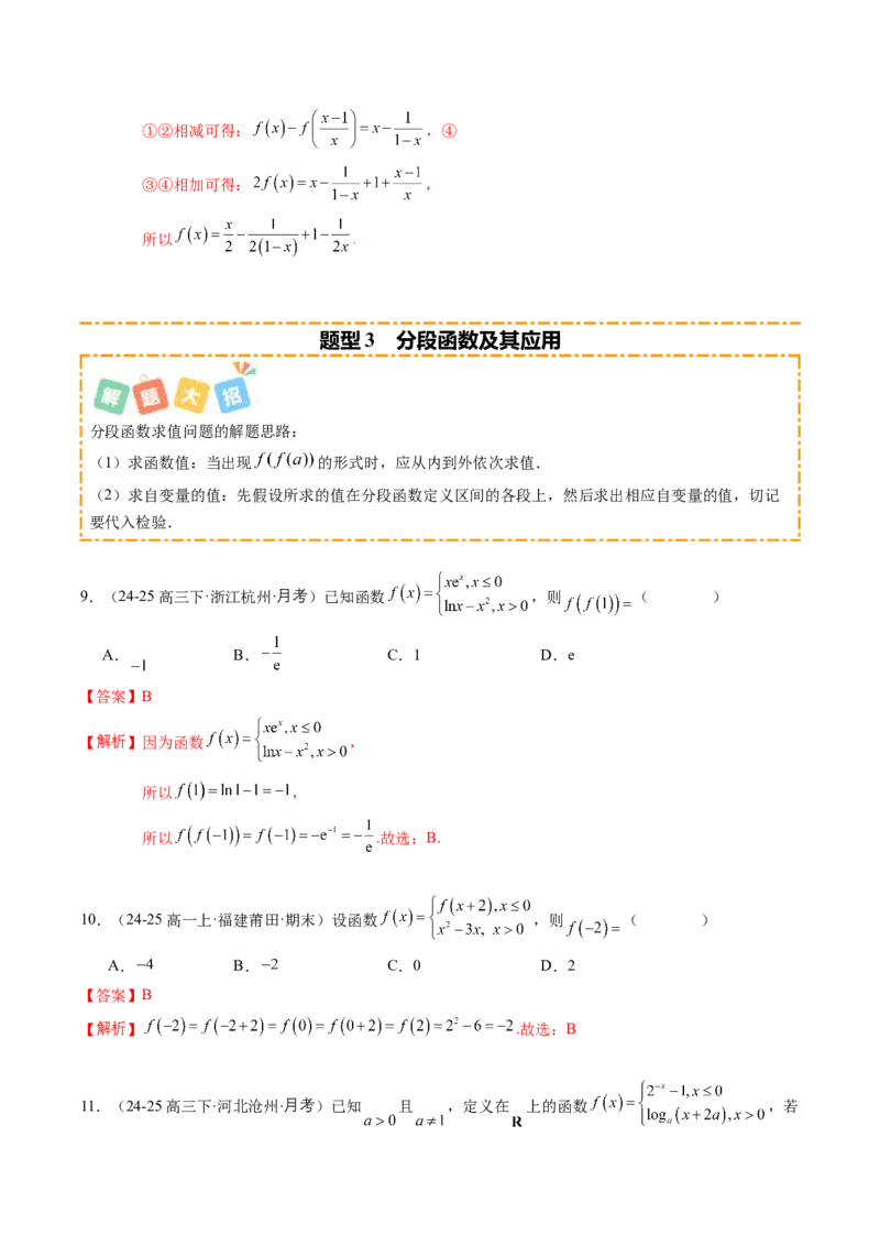 《专题01函数的概念与性质（题型清单）（教师版）_高考一二三轮复习_数学_2026年_2026年高考数学一轮复习知识清单（全国通用）-G56_2026版》第5页预览