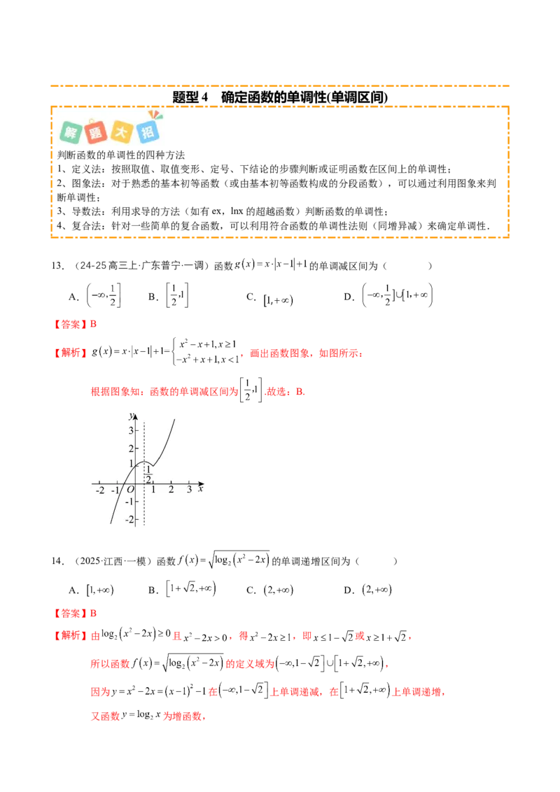 《专题01函数的概念与性质（题型清单）（教师版）_高考一二三轮复习_数学_2026年_2026年高考数学一轮复习知识清单（全国通用）-G56_2026版》第7页预览