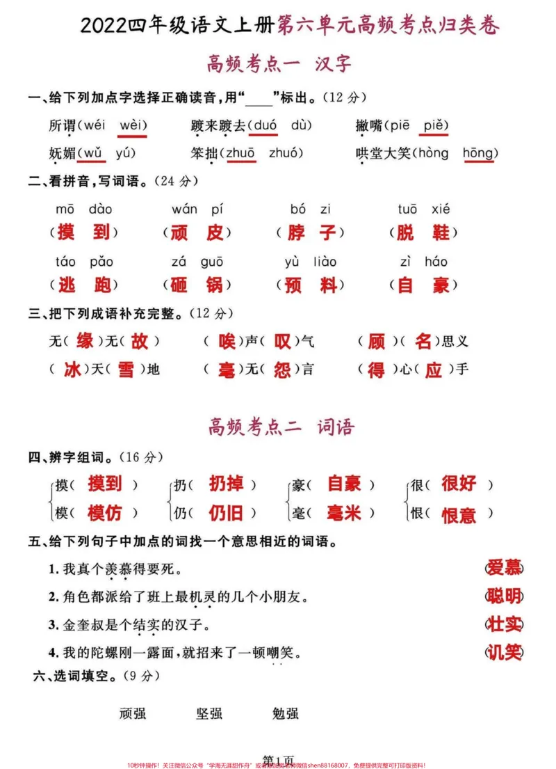 《四年级语文上册第六第七单元高频考点归类卷。四年级上册语文高频考点归类卷,第六第七单元复习检测。有完整电子版可打印。#必考考点#四年级语文上册#四年级语文知识点总结#期末复习#四年级语文考试卷-副本》第1页预览