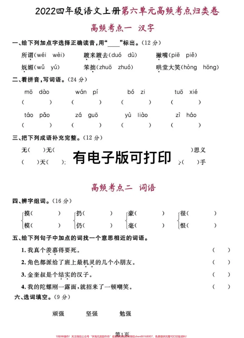 《四年级语文上册第六第七单元高频考点归类卷。四年级上册语文高频考点归类卷,第六第七单元复习检测。有完整电子版可打印。#必考考点#四年级语文上册#四年级语文知识点总结#期末复习#四年级语文考试卷-副本》第3页预览