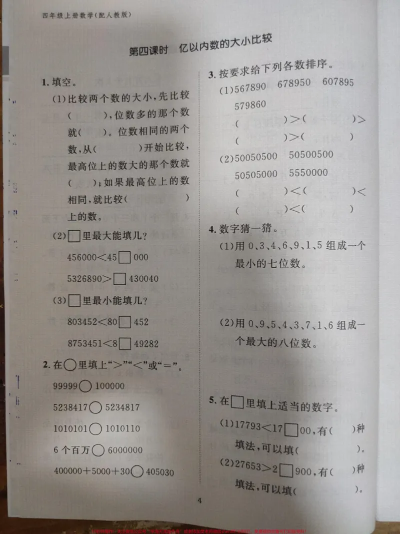 《四年级上册数学作业本P1-P46。#四年级上册数学作业本P1-P46#学习资料分享_最新小学1-9年级各科+幼升小+综合类学习资源汇总包_价值20万元！最新小学1-9年级各科+幼升小+综合类学习资源汇总包》第6页预览