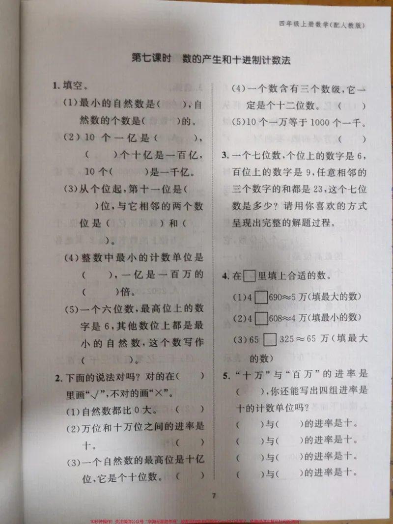 《四年级上册数学作业本P1-P46。#四年级上册数学作业本P1-P46#学习资料分享_最新小学1-9年级各科+幼升小+综合类学习资源汇总包_价值20万元！最新小学1-9年级各科+幼升小+综合类学习资源汇总包》第9页预览