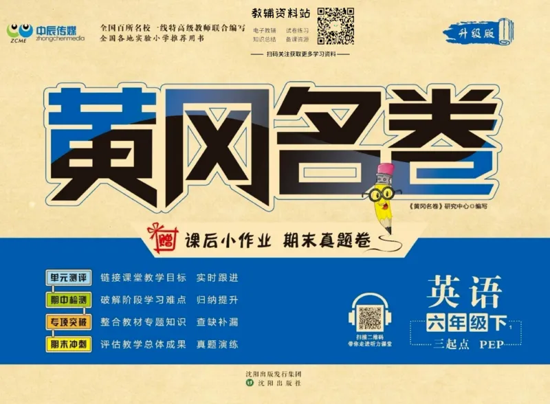 《黄冈名卷六年级下册英语人教PEP版_07.小学语文、英语、数学专区_1~6年级全册黄冈名卷_6年级黄冈名卷_下册英语》第1页预览