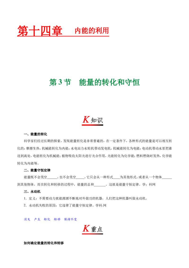 《专题14.3能量的转化和守恒--九年级物理人教版_初中全科知识点总结和试卷_赠送习题试卷_初中3年学习辅助资料_1、初中学习资料_4-4、物理_4-4-5、初三物理全册_2024更新》第1页预览