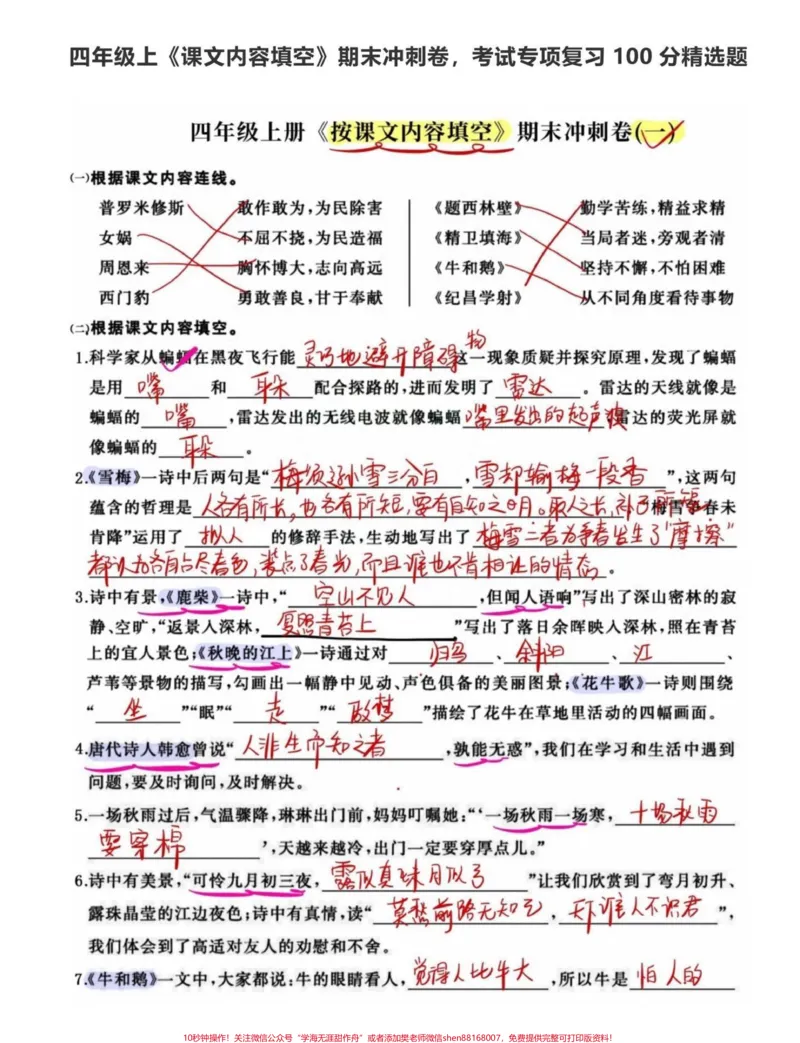 《真全啊!四年级语文期末冲刺按课文内容填空。老师熬夜整理的四年级语文上册按课文内容填空,全册1-8单元重点核心考点。共18页附答案!打印出来练习,期末98分+童鞋们加油#必考考点#四年级语文上册#四年级按课文内容填空#四年级语文重点#四年级语文期末复习》第1页预览