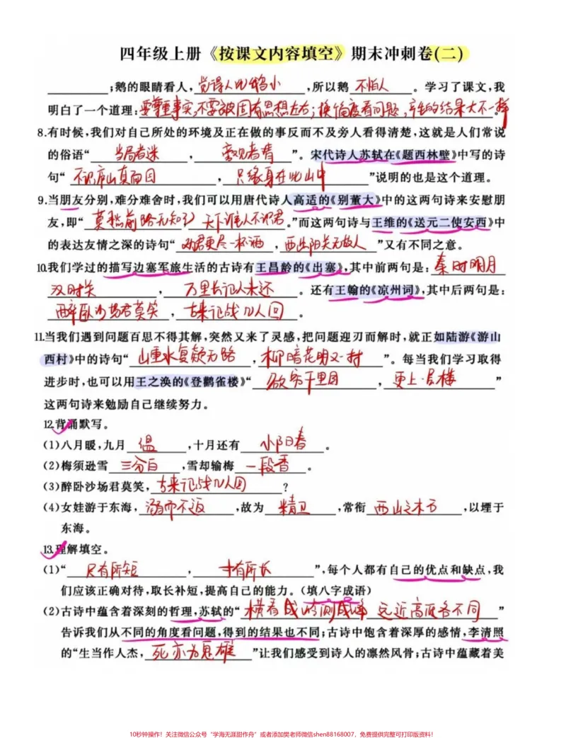 《真全啊!四年级语文期末冲刺按课文内容填空。老师熬夜整理的四年级语文上册按课文内容填空,全册1-8单元重点核心考点。共18页附答案!打印出来练习,期末98分+童鞋们加油#必考考点#四年级语文上册#四年级按课文内容填空#四年级语文重点#四年级语文期末复习》第2页预览