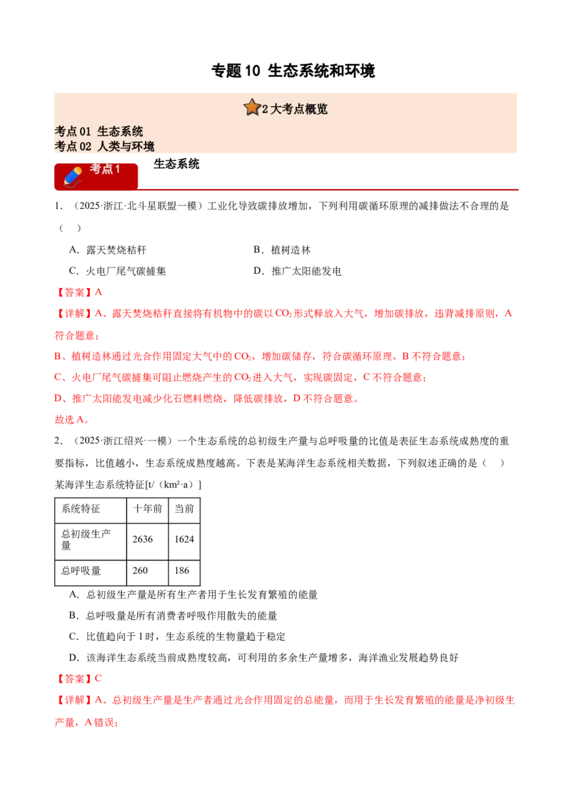 《专题10生态系统和环境（2大考点）（教师版）_高考一二三轮复习_生物_2026年-生物高考专项复习_2026年高考生物一模试题分类汇编（浙江专用）-G180_2026版》第1页预览