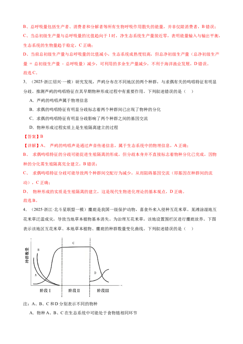 《专题10生态系统和环境（2大考点）（教师版）_高考一二三轮复习_生物_2026年-生物高考专项复习_2026年高考生物一模试题分类汇编（浙江专用）-G180_2026版》第2页预览