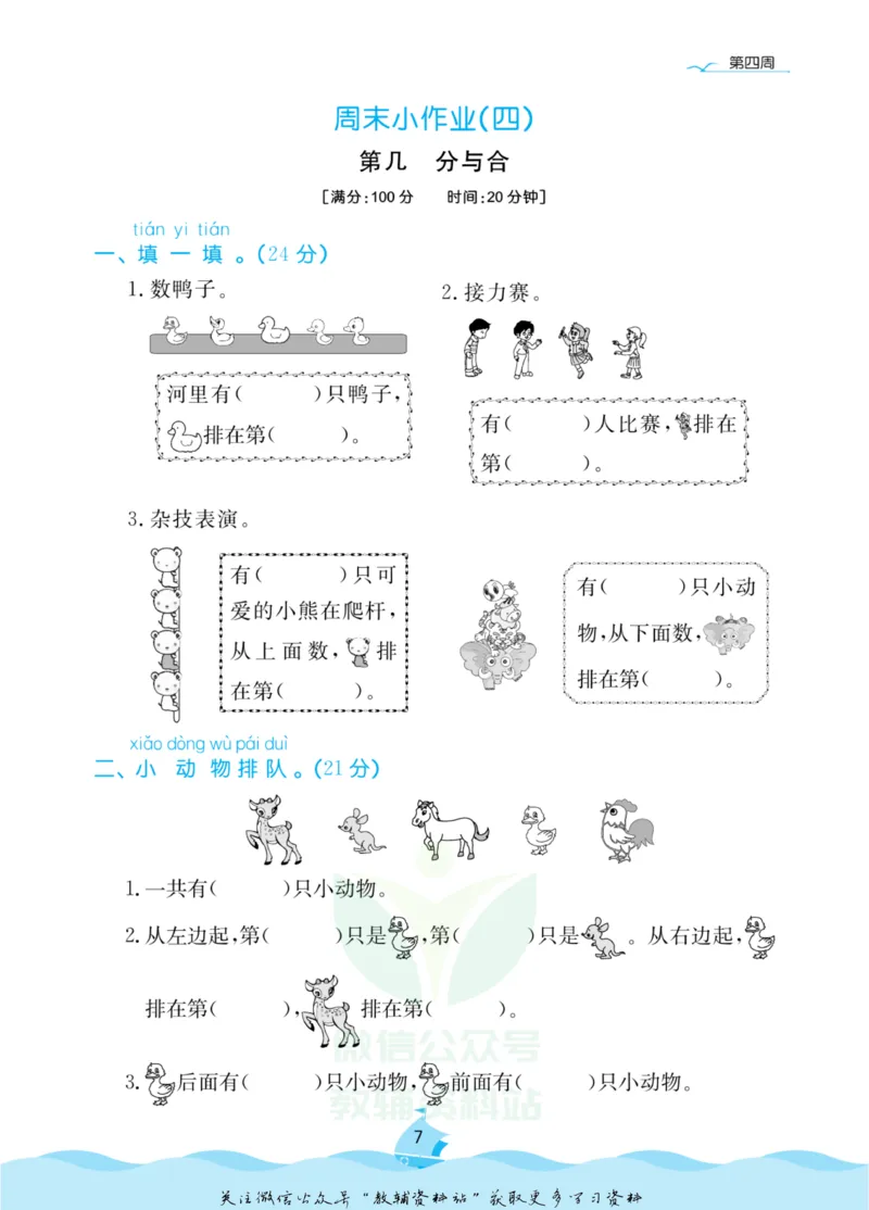 《黄冈名卷一年级上册数学人教版周末小作业_07.小学语文、英语、数学专区_1~6年级全册黄冈名卷_1年级黄冈名卷_上册数学》第10页预览