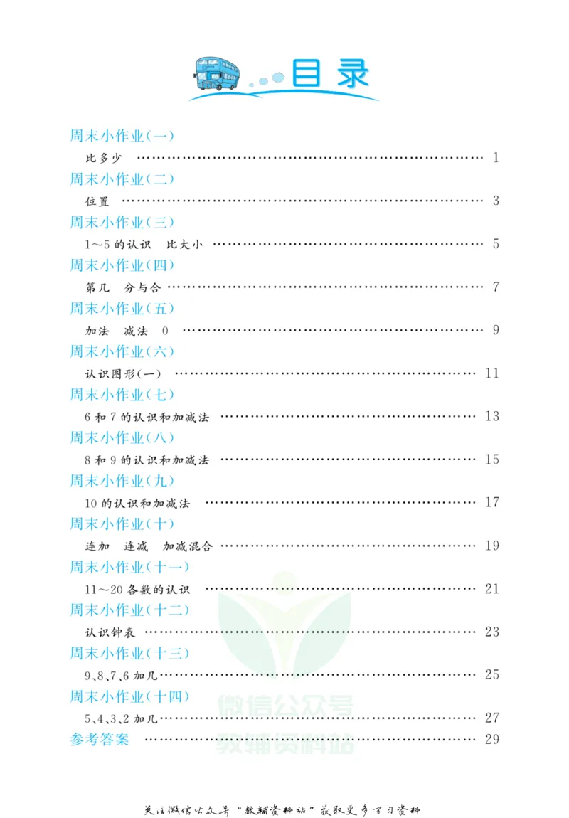 《黄冈名卷一年级上册数学人教版周末小作业_07.小学语文、英语、数学专区_1~6年级全册黄冈名卷_1年级黄冈名卷_上册数学》第3页预览