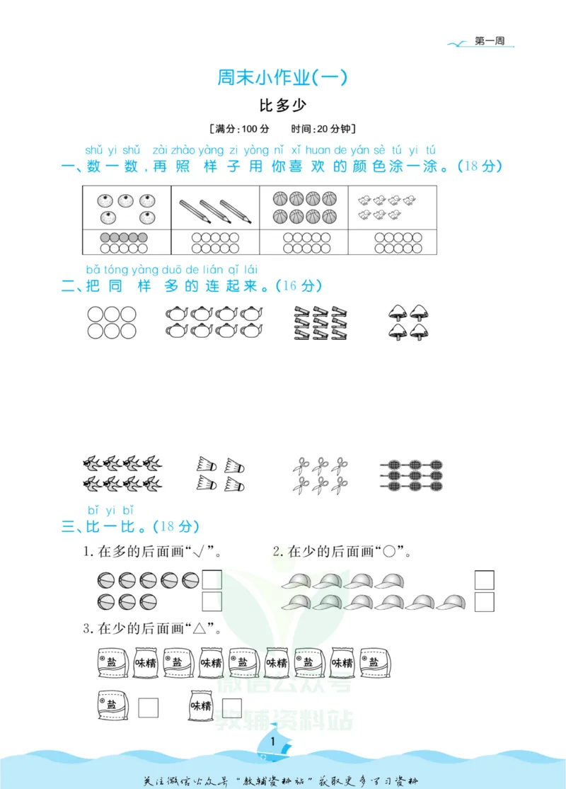 《黄冈名卷一年级上册数学人教版周末小作业_07.小学语文、英语、数学专区_1~6年级全册黄冈名卷_1年级黄冈名卷_上册数学》第4页预览