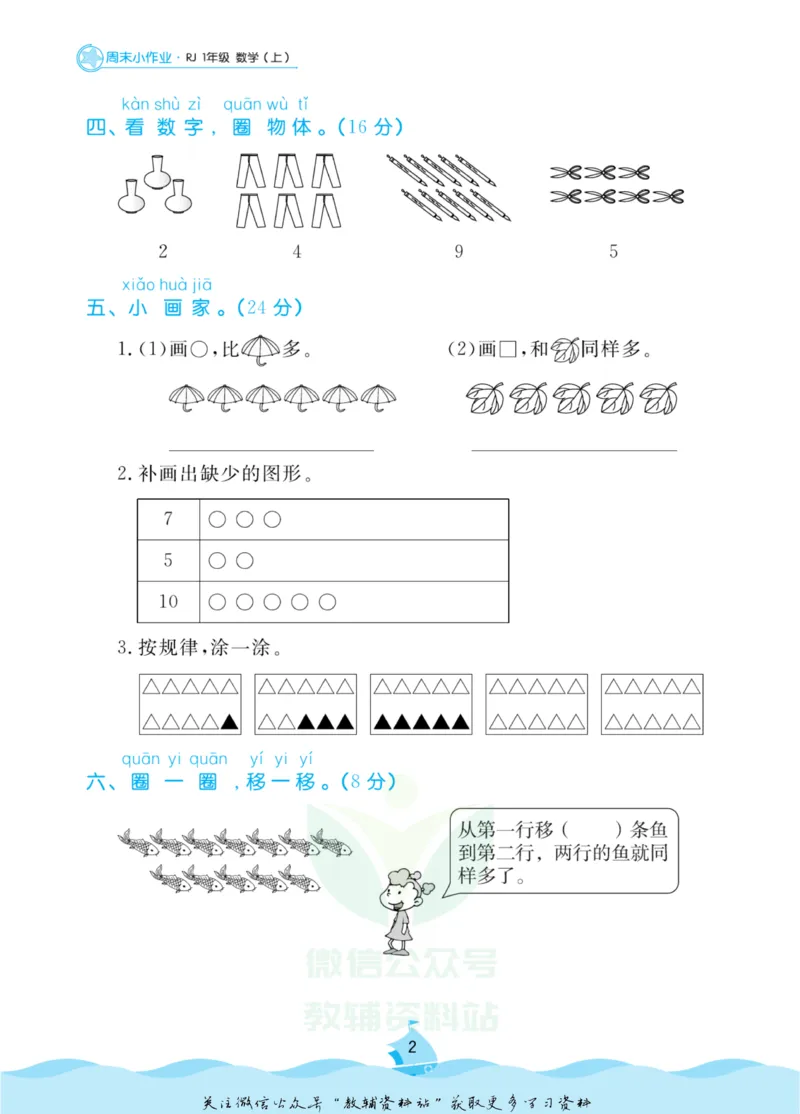 《黄冈名卷一年级上册数学人教版周末小作业_07.小学语文、英语、数学专区_1~6年级全册黄冈名卷_1年级黄冈名卷_上册数学》第5页预览