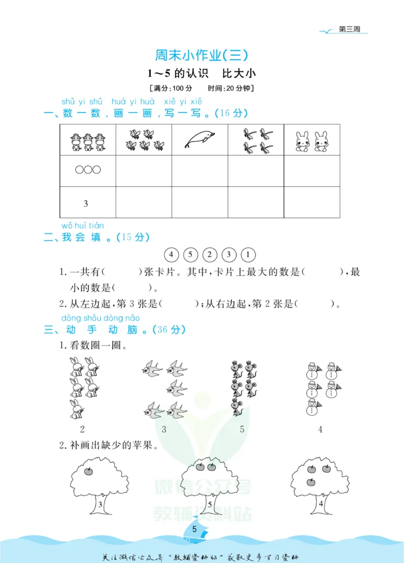 《黄冈名卷一年级上册数学人教版周末小作业_07.小学语文、英语、数学专区_1~6年级全册黄冈名卷_1年级黄冈名卷_上册数学》第8页预览
