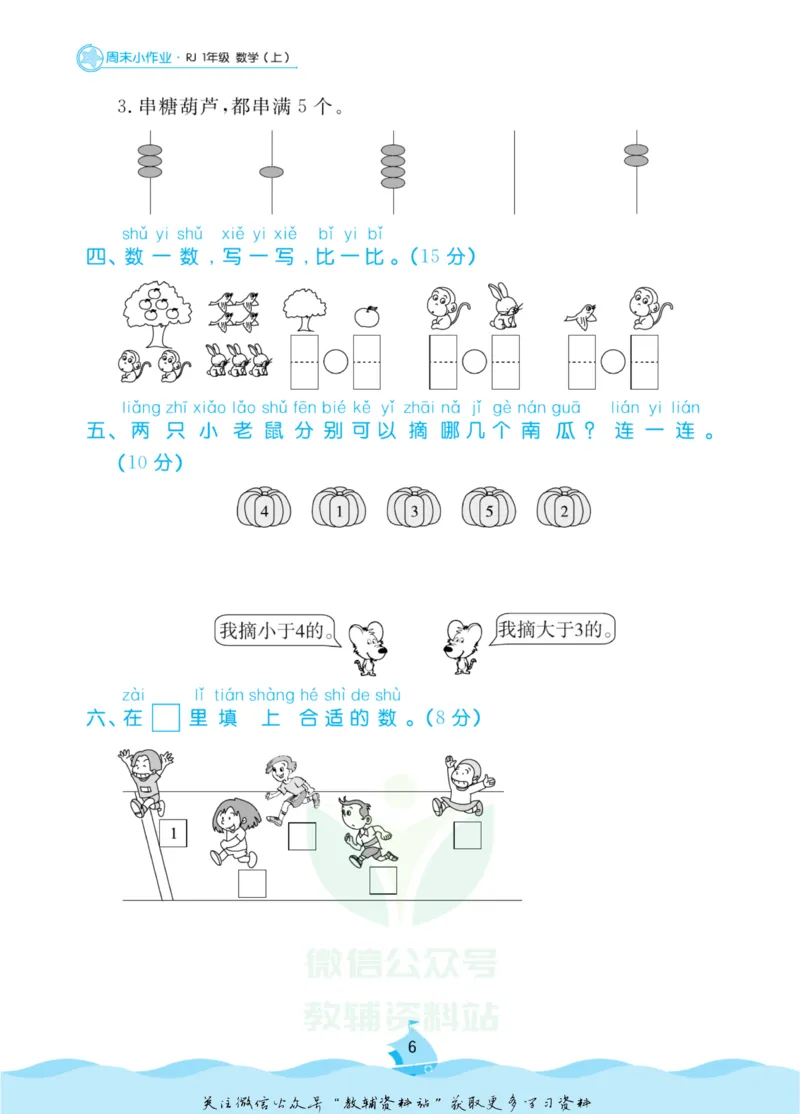 《黄冈名卷一年级上册数学人教版周末小作业_07.小学语文、英语、数学专区_1~6年级全册黄冈名卷_1年级黄冈名卷_上册数学》第9页预览