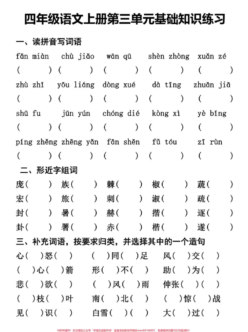 《四年级上册语文第三单元基础知识复习训练。#四年级#四年级语文#四年级上册语文#小学语文#关注我持续更新小学知识_最新小学1-9年级各科+幼升小+综合类学习资源汇总包》第1页预览