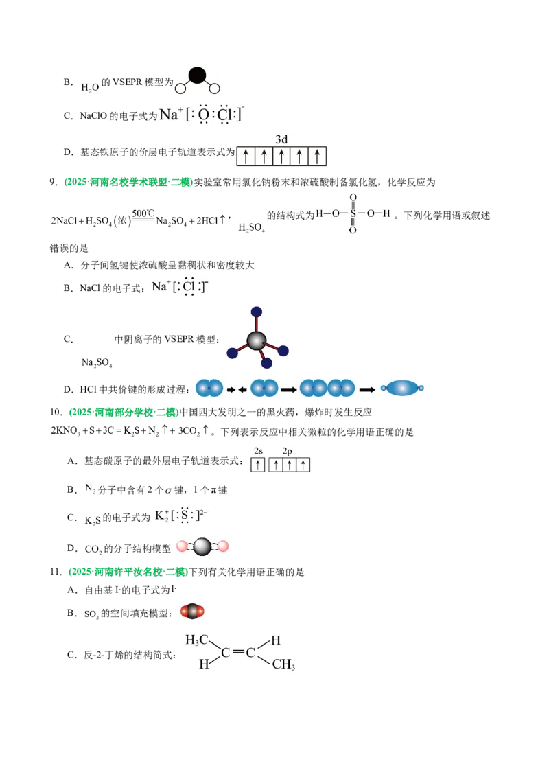 《专题01基本概念（学生版）_高考一二三轮复习_化学_2026年-化学高考专项复习_2025年高考化学二模试题分类汇编（河南专用）》第3页预览