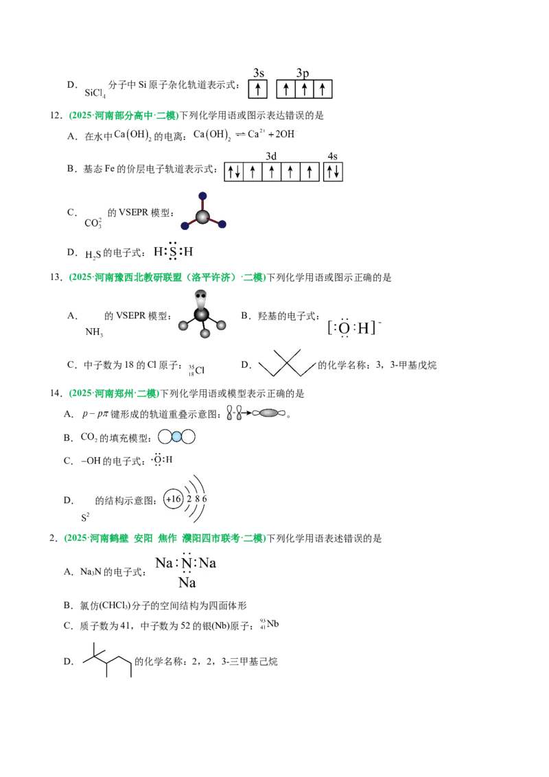 《专题01基本概念（学生版）_高考一二三轮复习_化学_2026年-化学高考专项复习_2025年高考化学二模试题分类汇编（河南专用）》第4页预览