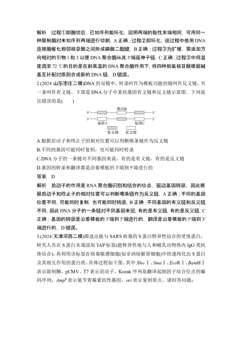 《课时2赋予生物新的遗传特性的基因工程(1)_2026版高中《二三轮复习+冲刺复习》_另附1套Word版题库_第一篇　大概念专题突破_大概念八利用生物技术与工程生产对人类有用的产品》第6页预览