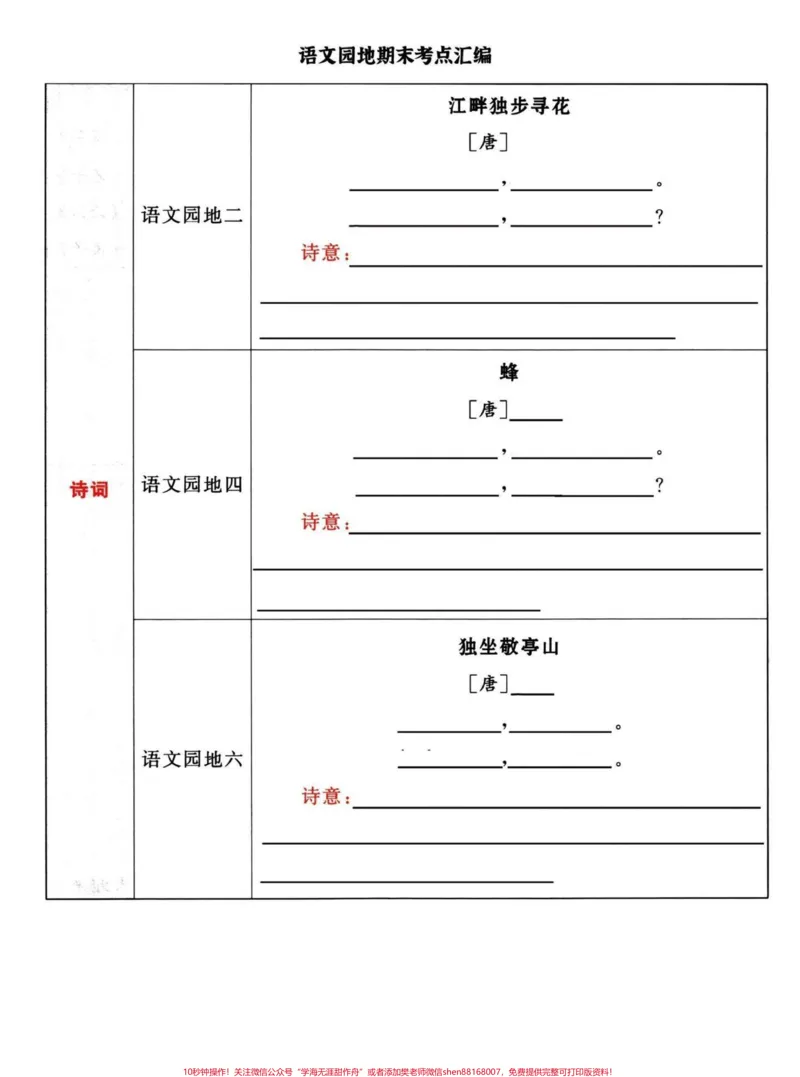 《四年级下册语文期末复习语文园地知识汇编。常见的词语，古诗文，语文园地，日积月累及相关拓展练习#四年级下册语文重点考点复习#四年级下册语文期末复习#四年级下册语文#四年级下册语文期末考点#期末复习-副本》第3页预览