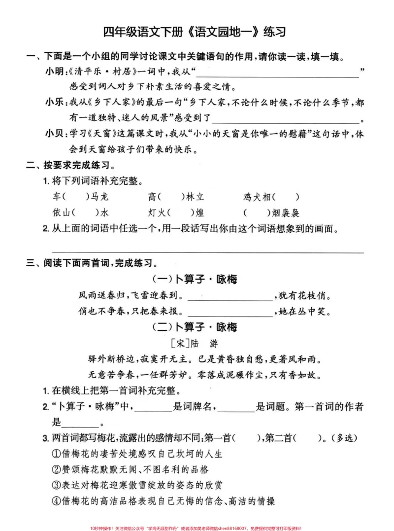 《四年级下册语文期末复习语文园地知识汇编。常见的词语，古诗文，语文园地，日积月累及相关拓展练习#四年级下册语文重点考点复习#四年级下册语文期末复习#四年级下册语文#四年级下册语文期末考点#期末复习-副本》第4页预览