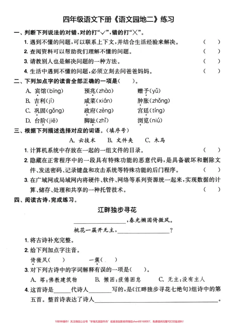 《四年级下册语文期末复习语文园地知识汇编。常见的词语，古诗文，语文园地，日积月累及相关拓展练习#四年级下册语文重点考点复习#四年级下册语文期末复习#四年级下册语文#四年级下册语文期末考点#期末复习-副本》第5页预览