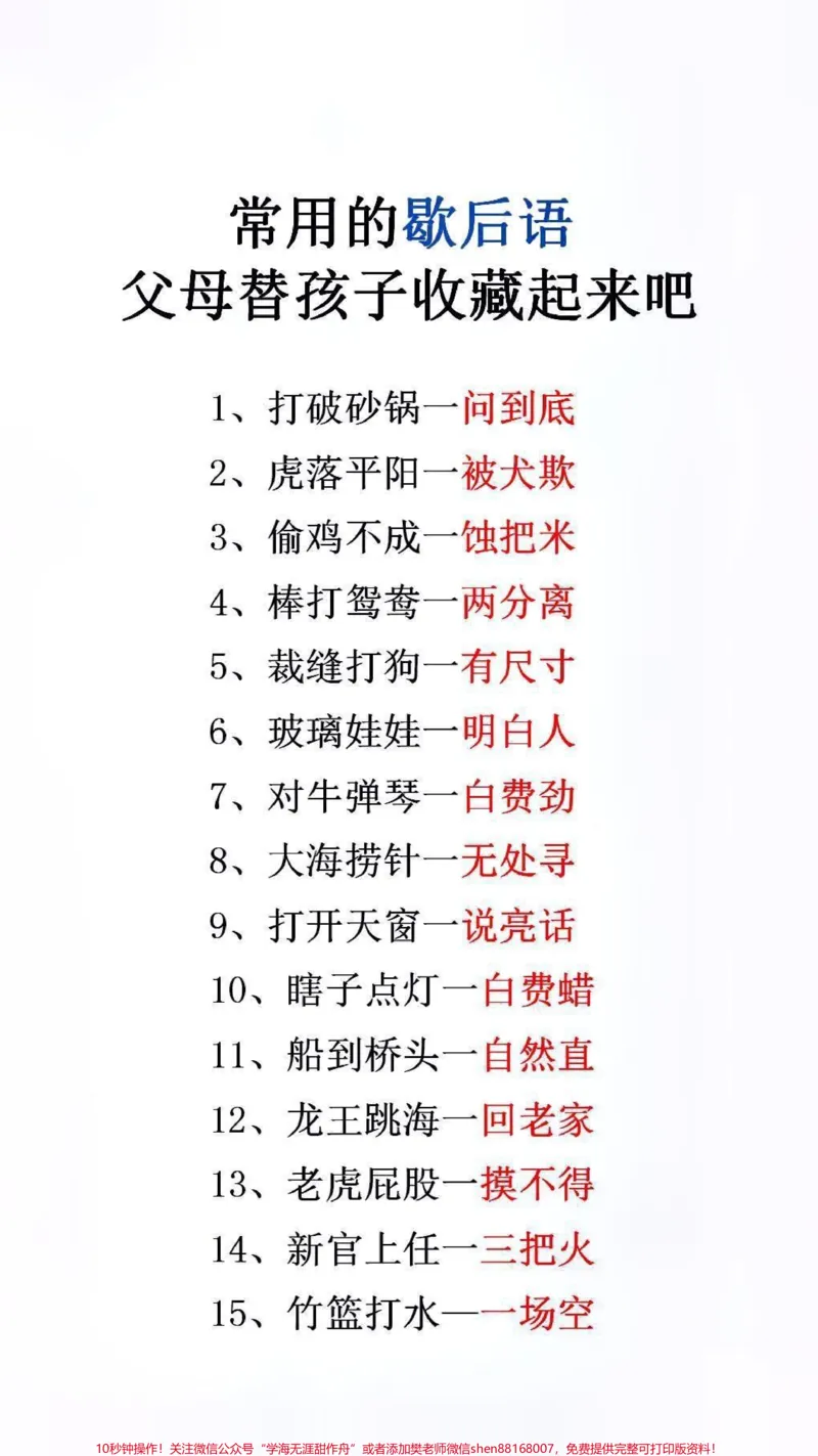 《常用歇后语#文学常识_最新小学1-9年级各科+幼升小+综合类学习资源汇总包_价值20万元!最新小学1-9年级各科+幼升小+综合类学习资源汇总包_综合类一线老师整理版资源(全网独家)》第1页预览