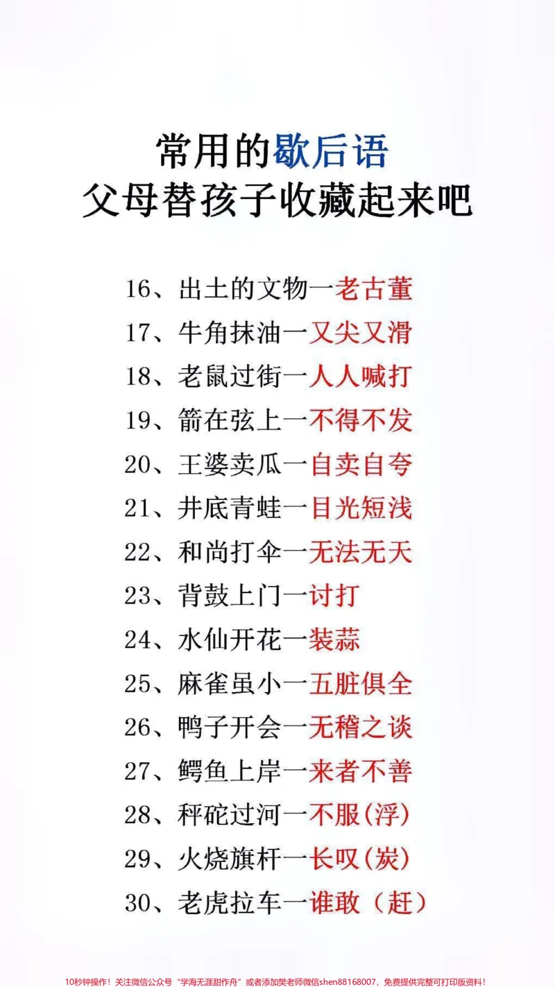 《常用歇后语#文学常识_最新小学1-9年级各科+幼升小+综合类学习资源汇总包_价值20万元!最新小学1-9年级各科+幼升小+综合类学习资源汇总包_综合类一线老师整理版资源(全网独家)》第2页预览
