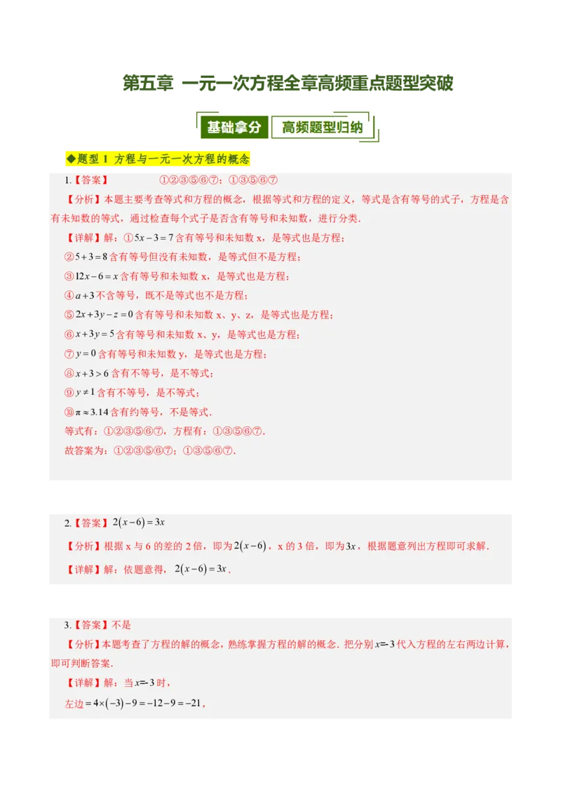 《第五章一元一次方程全章高频重点题型突破（专项训练）（答案版）_2026秋初中教辅合集_2027学科网&_2026秋《同步备课系列》7上数学_第五章一元一次方程_单元复习》第1页预览