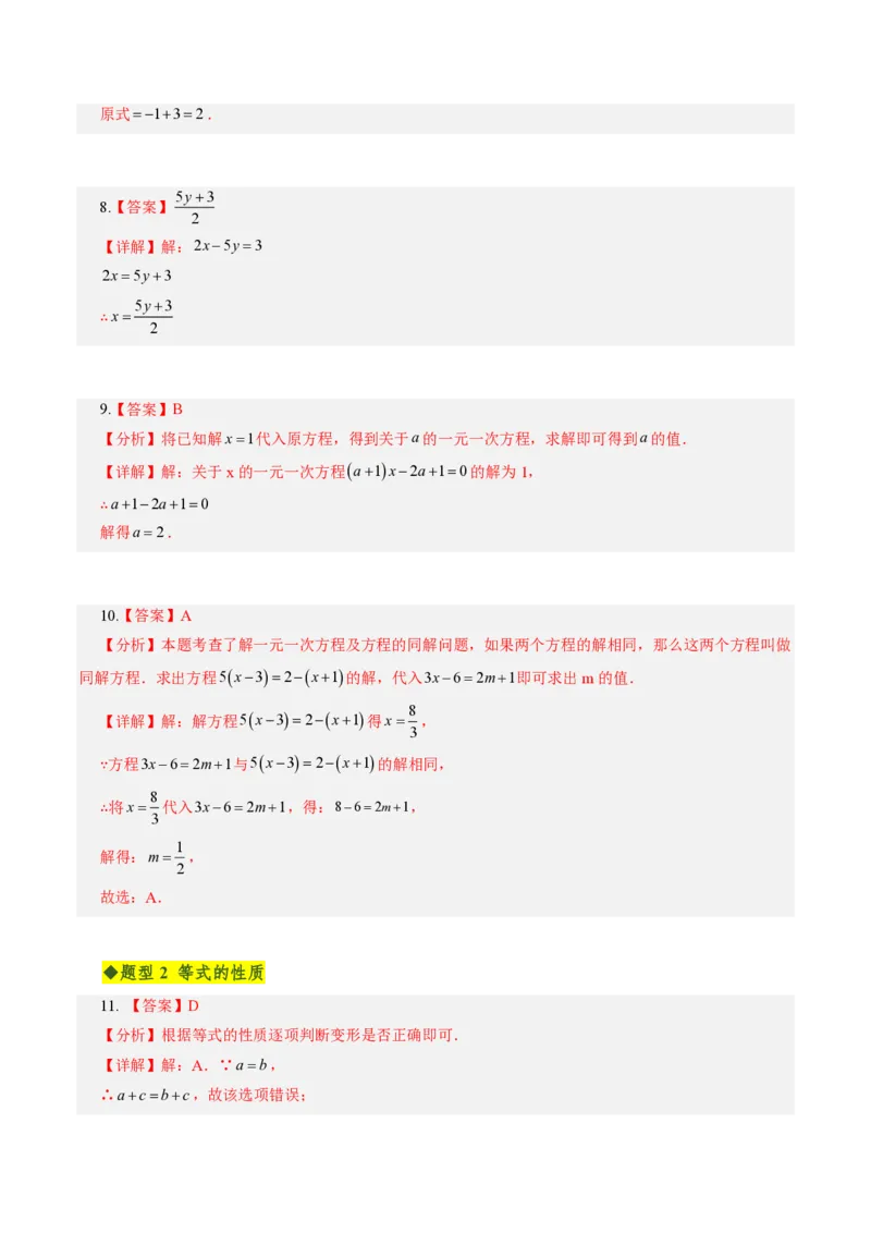 《第五章一元一次方程全章高频重点题型突破（专项训练）（答案版）_2026秋初中教辅合集_2027学科网&_2026秋《同步备课系列》7上数学_第五章一元一次方程_单元复习》第3页预览