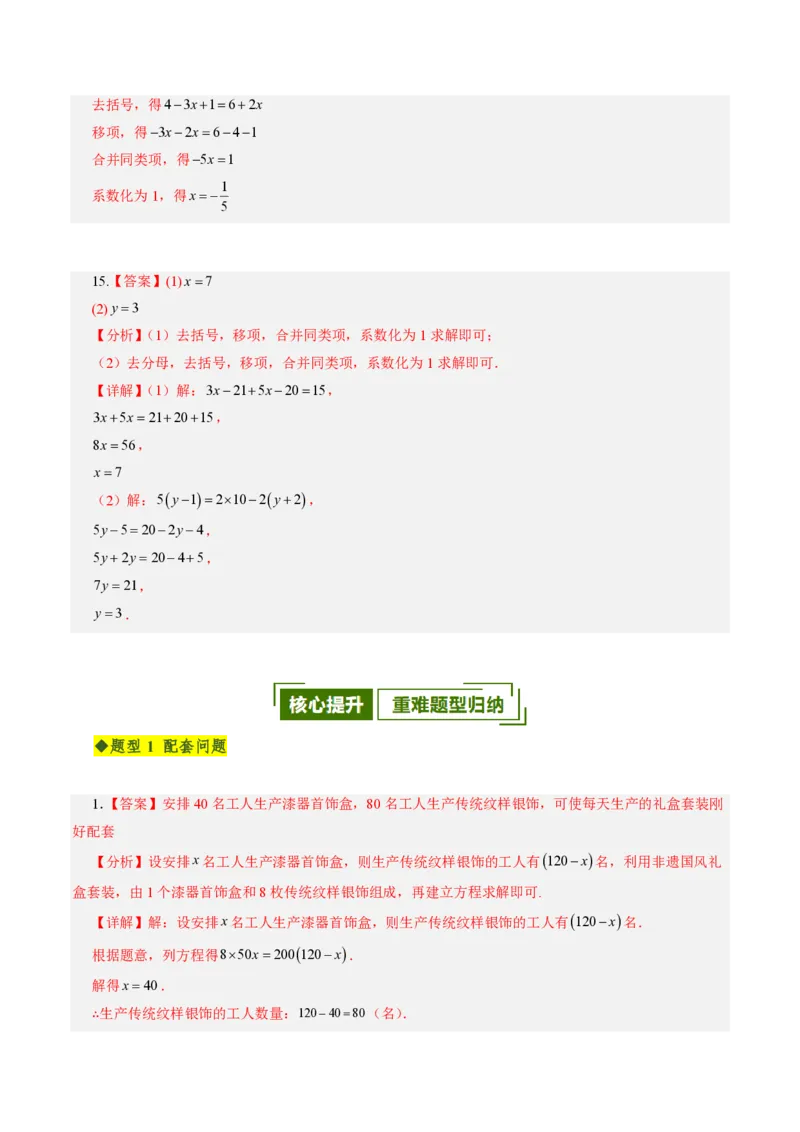 《第五章一元一次方程全章高频重点题型突破（专项训练）（答案版）_2026秋初中教辅合集_2027学科网&_2026秋《同步备课系列》7上数学_第五章一元一次方程_单元复习》第5页预览