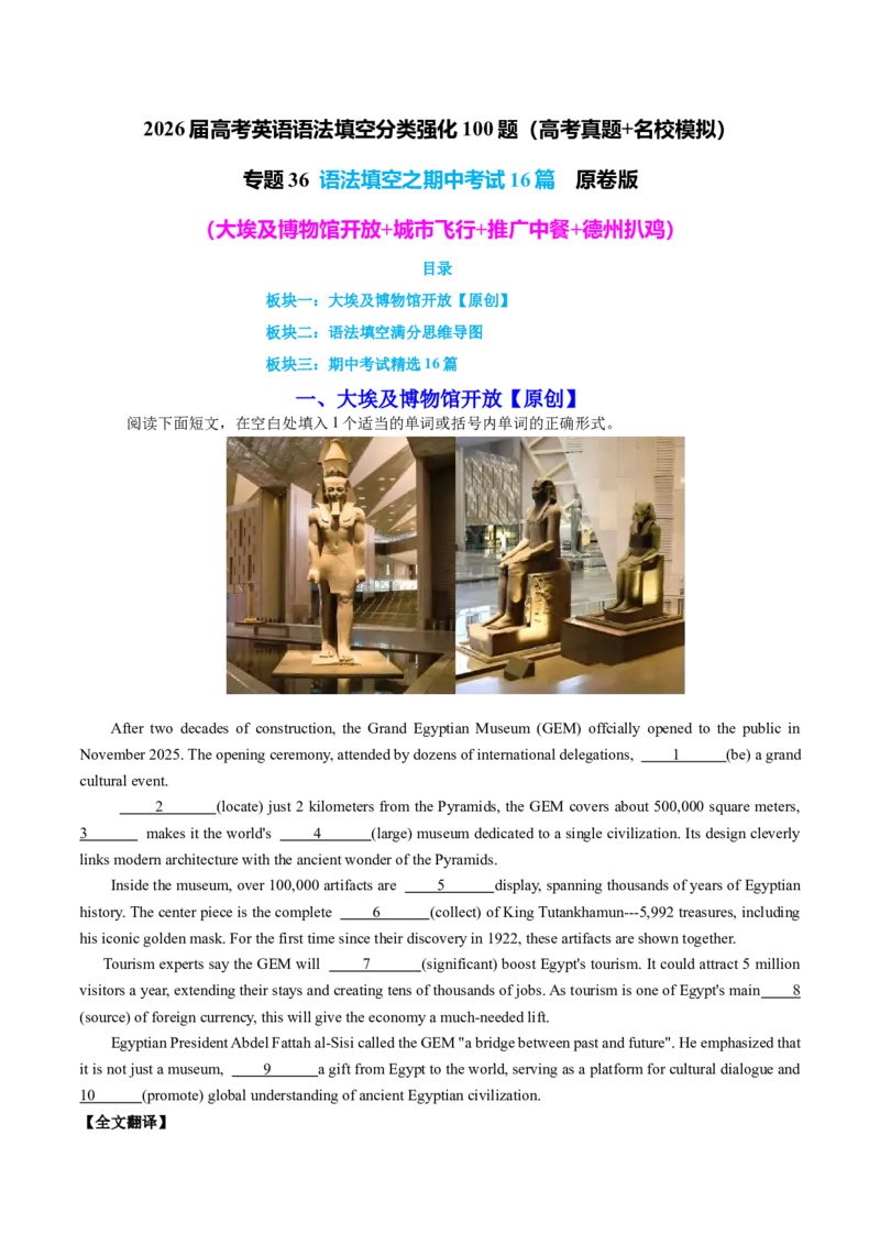 《专题36语法填空之期中考试16篇（大埃及博物馆开放+城市飞行+推广中餐+德州扒鸡）学生版_高考一二三轮复习_英语_2026年-英语高考专项复习_资料》第1页预览