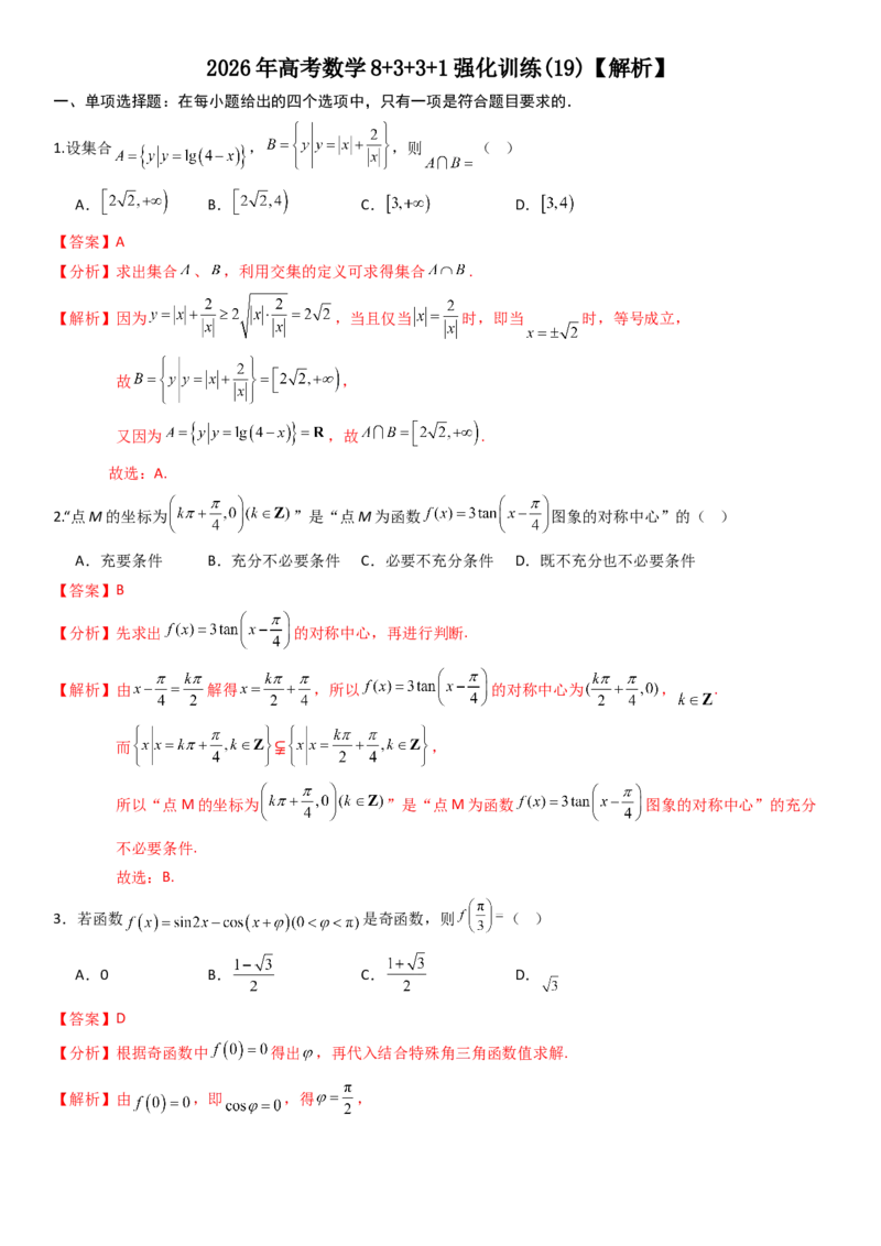 《2026年高考数学8+3+3+1强化训练(19)（解析）_数学_专项复习_2027年高考数学专项复习更新中_82027年高考数学三轮多种题型强化训练》第1页预览