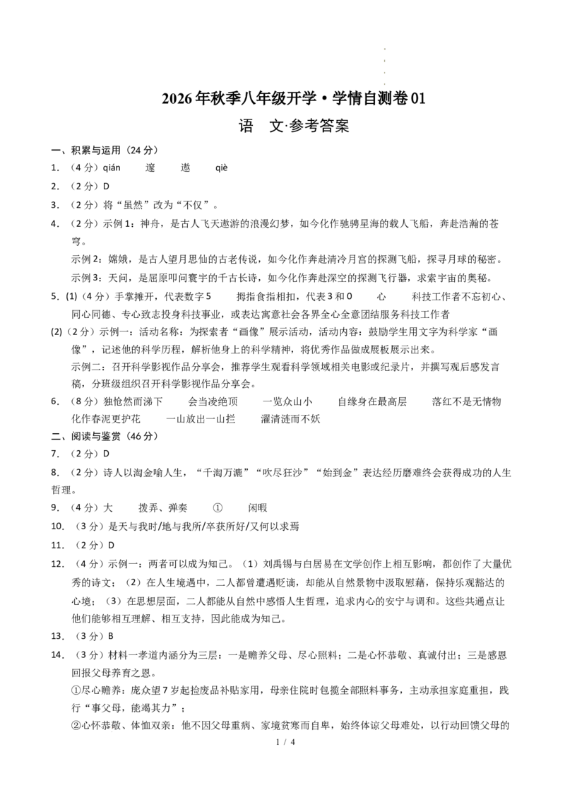 《语文（答案及评分标准）_2026秋初中教辅合集_2027学科网&_2026秋学期-初中开学检测卷-语文_2026秋学期-开学检测卷-语文-八年级_2026年八年级语文秋季开学学情自测卷01（新教材统编版）》第1页预览