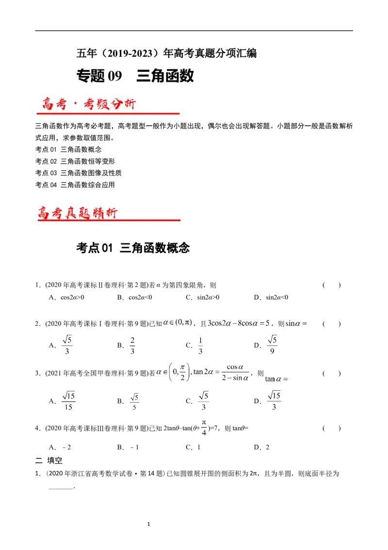 《专题09三角函数（原卷版）_初高中资料库_高中资料库（转存避免链接过期失效）_高中数学》第1页预览