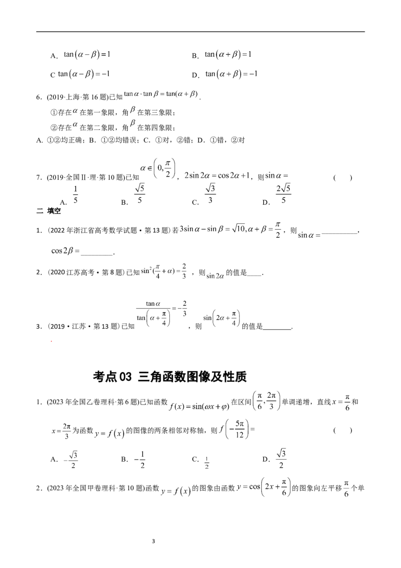《专题09三角函数（原卷版）_初高中资料库_高中资料库（转存避免链接过期失效）_高中数学》第3页预览