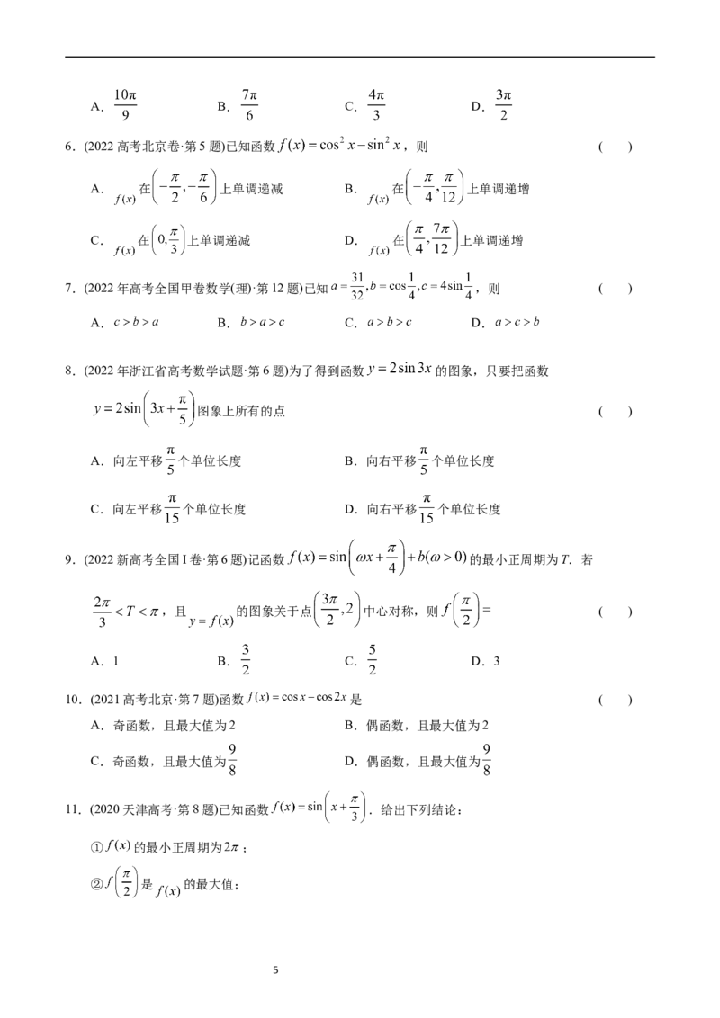 《专题09三角函数（原卷版）_初高中资料库_高中资料库（转存避免链接过期失效）_高中数学》第5页预览