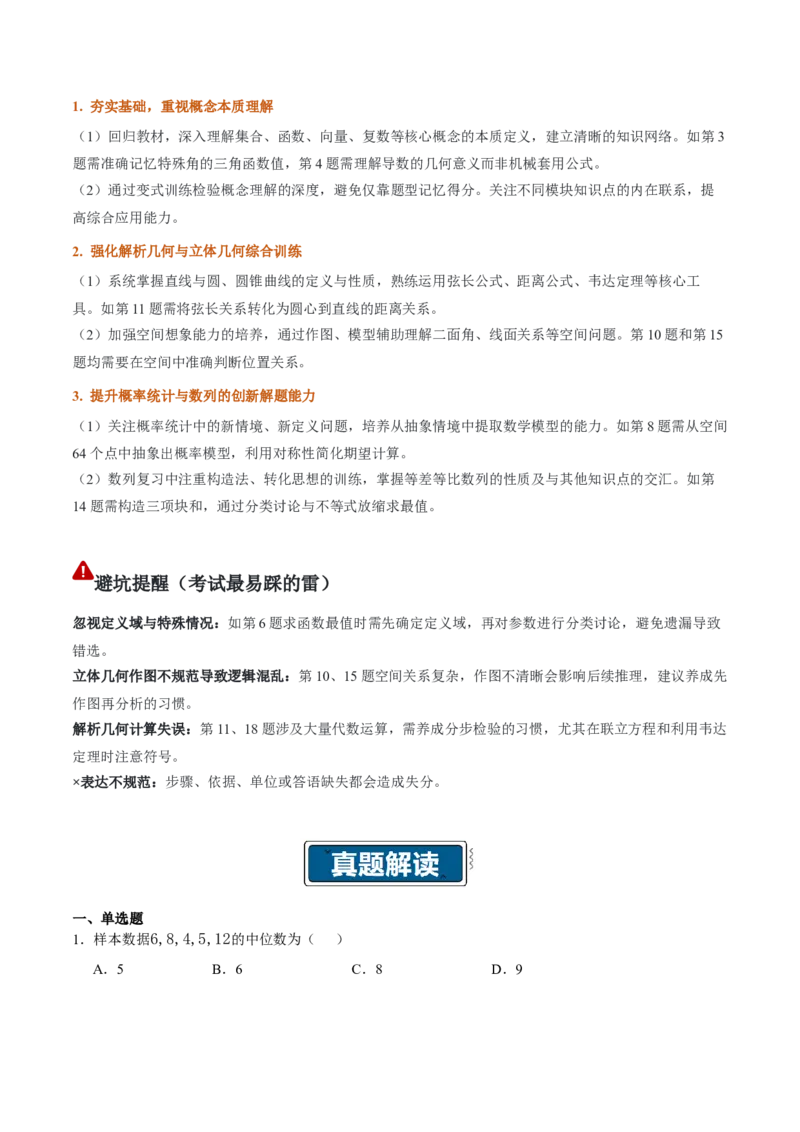 《2026年高考数学真题完全解读（全国一卷）（真题解读）_数学_专项复习_2027年高考数学专项复习更新中_2027年高考数学真题完全解读-G338_2027版》第4页预览