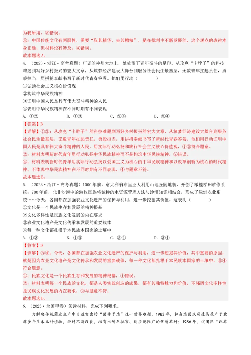 《专题10文化传承与创新-学易金卷：五年（2019-2023）高考政治真题分项汇编（解析版）_初高中资料库_高中资料库（转存避免链接过期失效）_高中政治》第3页预览