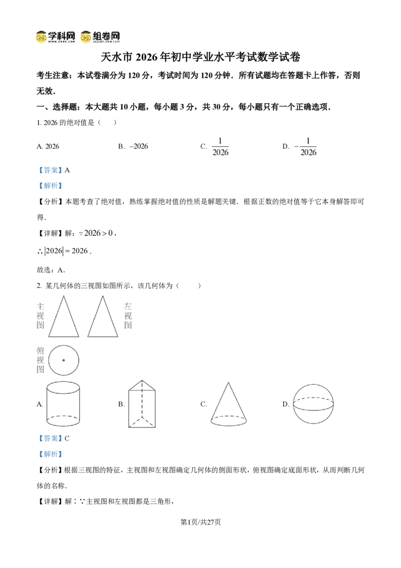 《精品解析：2026年甘肃省天水市中考数学试题（解析版）_2026秋初中教辅合集_2027学科网&_2027中考真题2026年全国各地市中考数学真题试卷（中考）（数学）》第1页预览