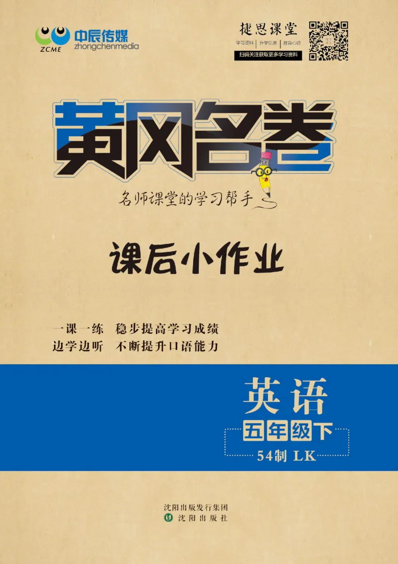 《黄冈名卷五年级下册英语鲁科版课后小作业_07.小学语文、英语、数学专区_1~6年级全册黄冈名卷_5年级黄冈名卷_下册英语》第1页预览