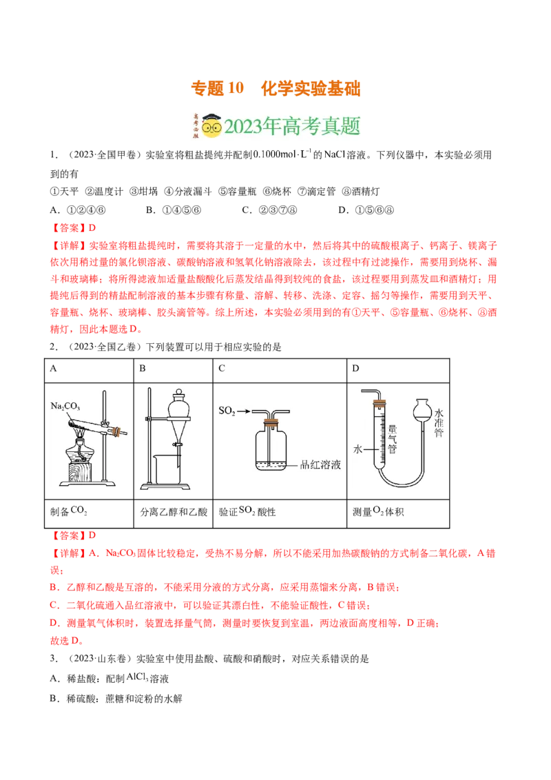 《专题10化学实验基础（解析版）_初高中资料库_高中资料库（转存避免链接过期失效）_高中化学》第1页预览