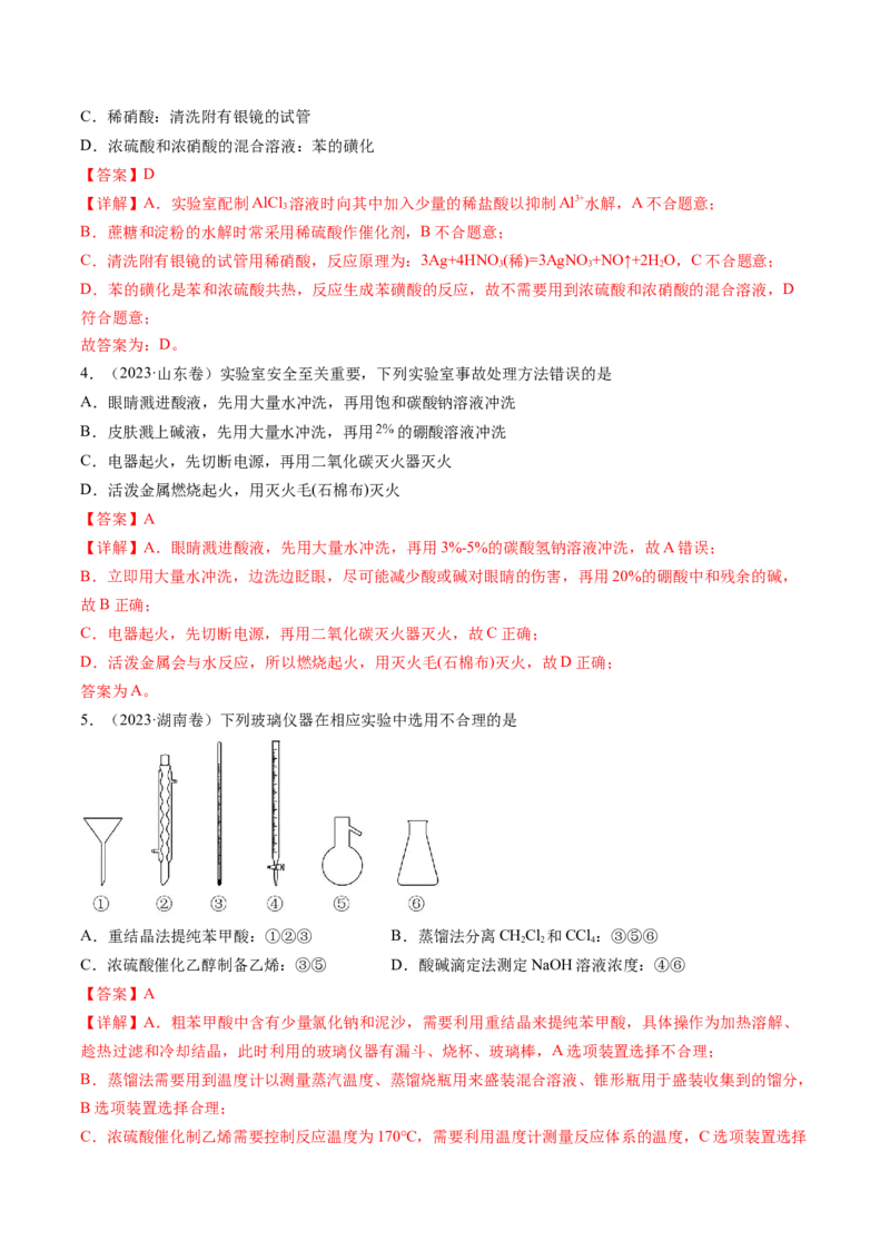 《专题10化学实验基础（解析版）_初高中资料库_高中资料库（转存避免链接过期失效）_高中化学》第2页预览