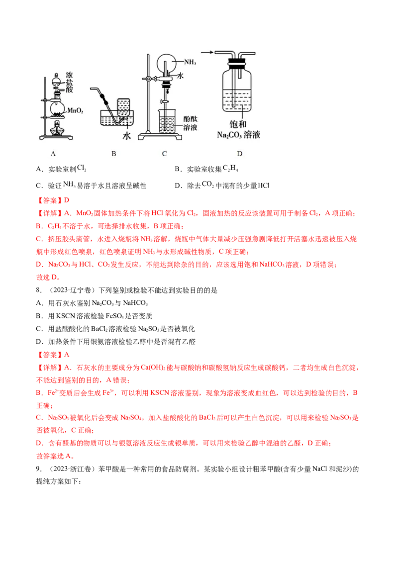 《专题10化学实验基础（解析版）_初高中资料库_高中资料库（转存避免链接过期失效）_高中化学》第4页预览