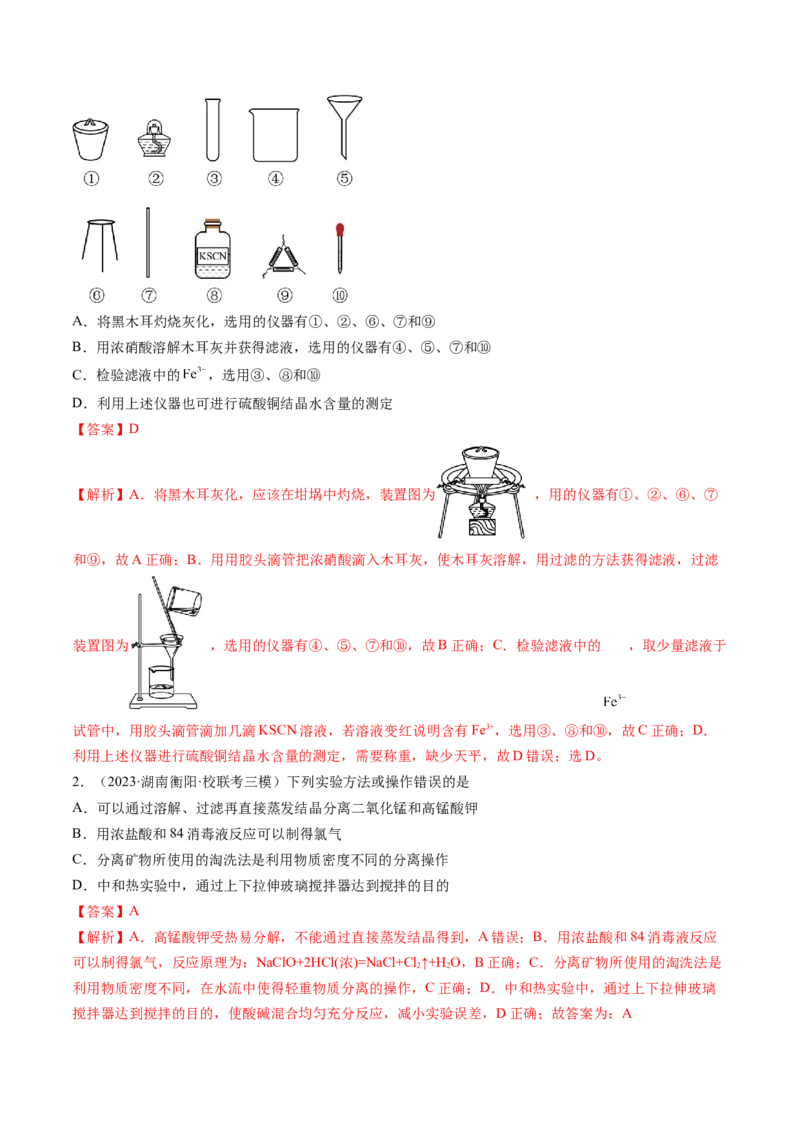 《专题10化学实验基础（解析版）_初高中资料库_高中资料库（转存避免链接过期失效）_高中化学》第9页预览