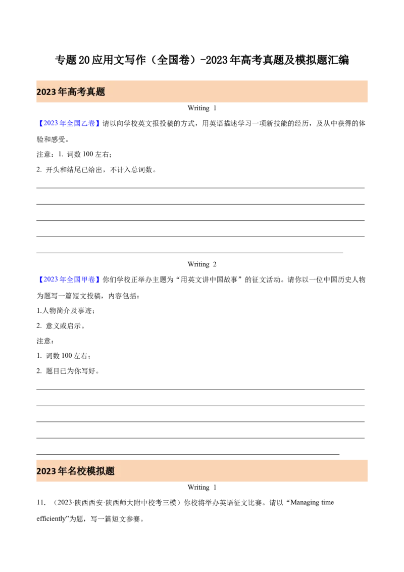 《专题20应用文写作（全国卷）（原卷版）-2023年高考真题和模拟题英语分项汇编（全国通用）_初高中资料库_高中资料库（转存避免链接过期失效）_高中英语》第1页预览