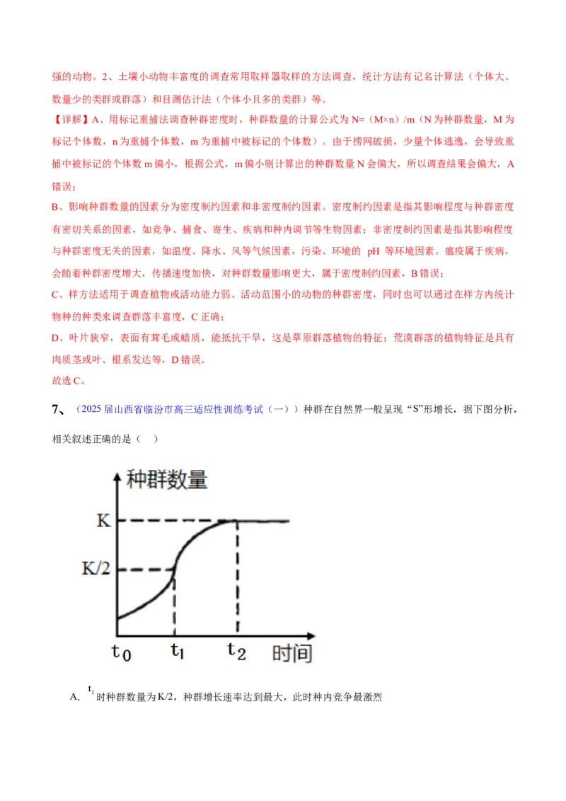 《专题10生物与环境（教师版）_高考一二三轮复习_生物_2026年-生物高考专项复习_2025年高考生物一模试题分类汇编（陕西、陕西、宁夏、青海专用）》第5页预览